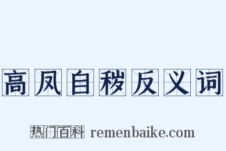 高凤自秽反义词是什么意思的图片